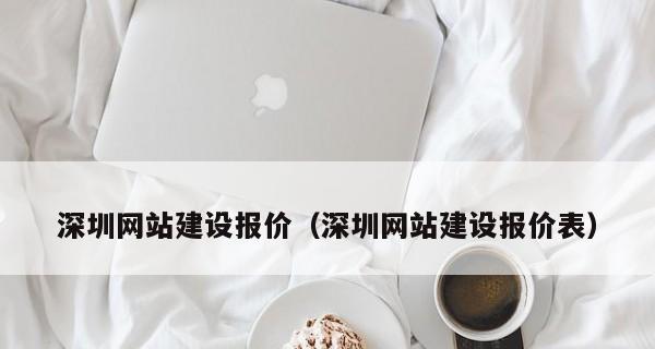 深圳网站建设流程和要求详解（从规划到上线）