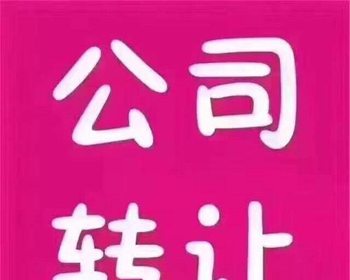 深圳公司转让流程及费用指南（全面了解深圳公司转让的步骤和相关费用）