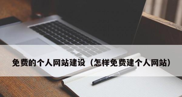 快速建立一个网站的关键步骤（从零开始搭建属于你自己的网站）