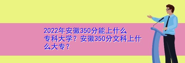 安徽省内大专院校一览表（安徽省内各大专院校的最新信息一览）