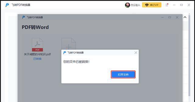 如何将PDF转换成Word文档（简单快捷的PDF转Word教程）