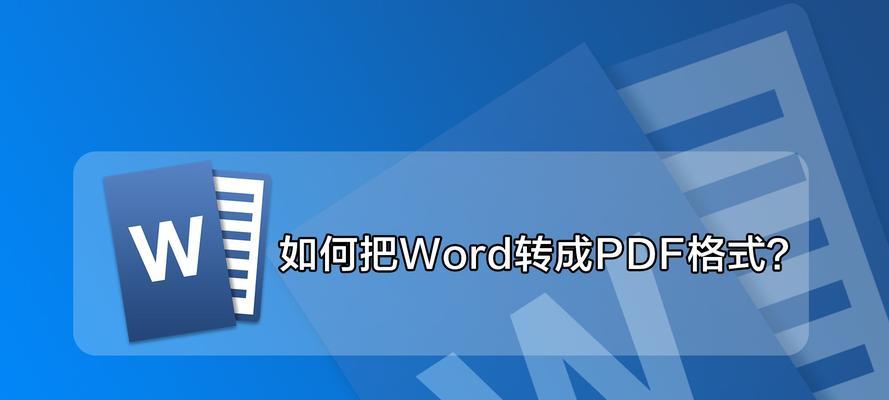 如何将PDF文件转换为Word格式的详细步骤（简单操作教程帮助您快速转换文件格式）