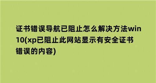 电脑网站安全证书问题解决方法（保障数据安全的关键措施和应对策略）