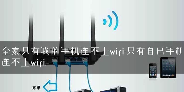 手机无法连接家庭WiFi的问题解决方法（针对无法连接WiFi的手机进行故障排查和解决办法）