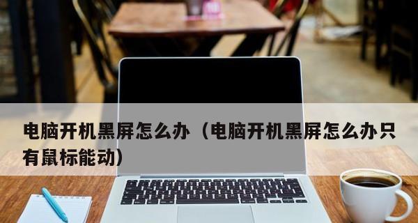 解决电脑无法开机黑屏的问题（应对电脑开机黑屏）