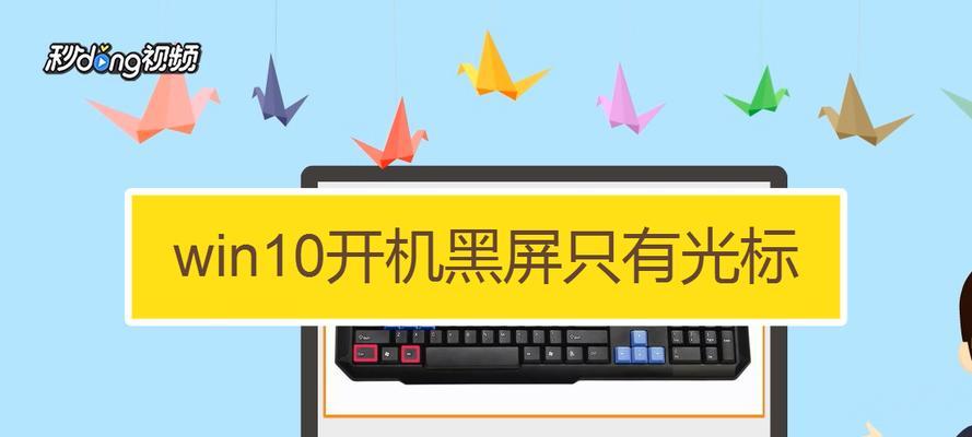 解决开机后显示屏一直黑屏不亮的问题（分析黑屏问题的原因及解决方法）