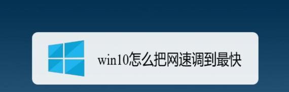 如何通过设置WiFi来提高网络速度（优化WiFi设置）