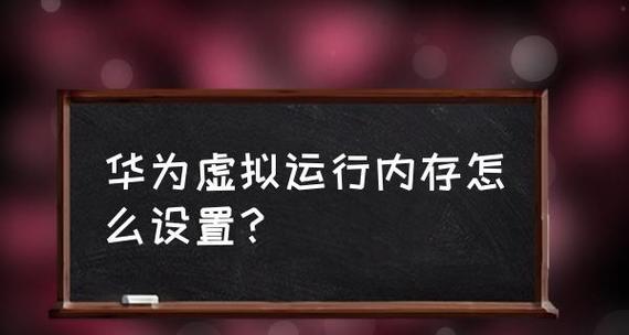 如何设置虚拟内存参数以提升Win10系统性能（优化虚拟内存参数）