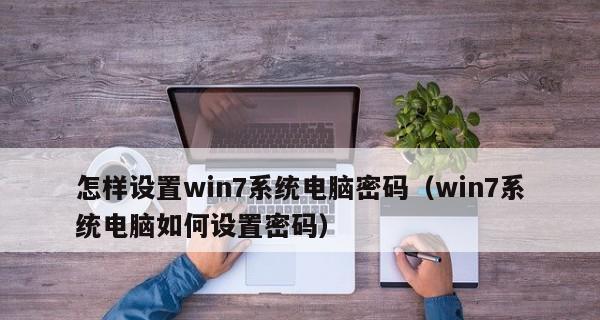 如何重置忘记的Windows7电脑密码（简单步骤帮你找回Win7电脑密码）