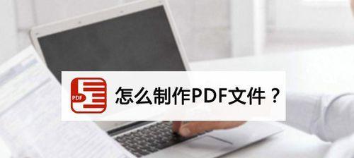 深入了解PDF文件格式（PDF文件格式的特点和应用领域）