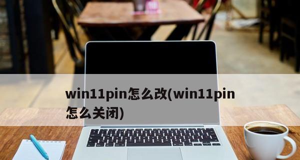 笔记本电脑忘记密码怎么打开（解决笔记本电脑忘记密码的有效方法）