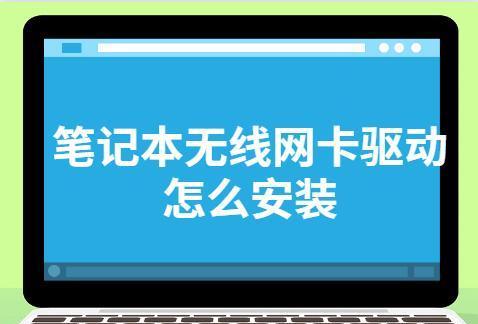 笔记本无线网卡驱动的使用方法（轻松解决笔记本无线网卡驱动问题）