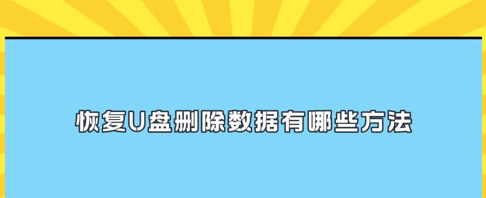 移动U盘文件删除恢复方法（教你轻松恢复误删的U盘文件）