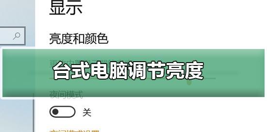 优化电脑屏幕亮度，让视觉体验更舒适（电脑屏幕亮度调整技巧）