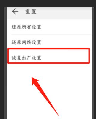 如何通过恢复出厂设置将新手机重置为初始状态（一步步教你恢复手机出厂设置）