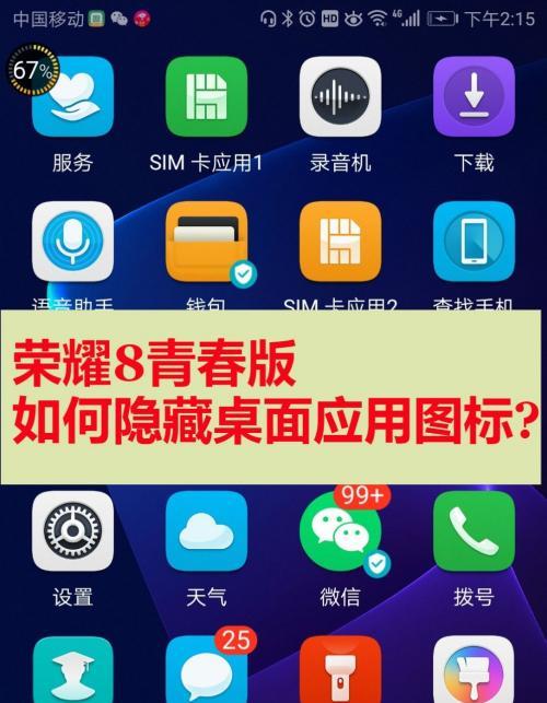 隐藏手机桌面图标，打造个性化主题（让你的手机焕然一新）