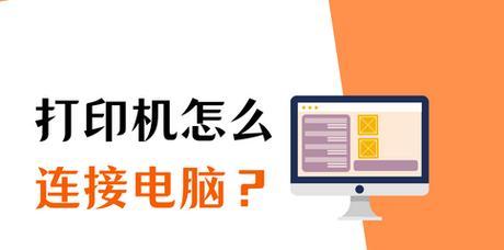 无线网络打印机与电脑的连接方法（快速搭建无线打印网络）