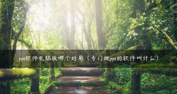 用电脑制作PPT的最佳软件选择（选择合适的软件助力您的PPT制作）