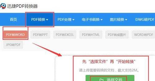 将PDF文件转换为Word文件的方法及步骤（解决文件格式转换问题的简便技巧）
