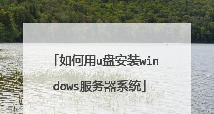 使用U盘轻松重装惠普电脑系统（详细教程让你轻松掌握重装系统的技巧）