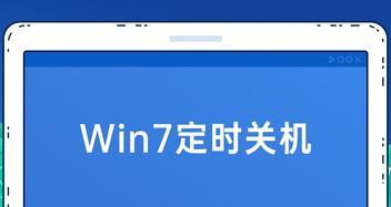 Win7取消定时关机的方法及操作步骤（取消定时关机）