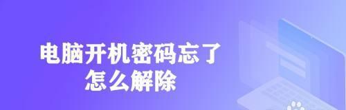 忘记电脑密码如何进入电脑（解决忘记电脑密码的有效方法）