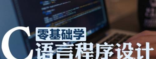 新手学编程必知知识点（从零开始学习编程的关键指南）