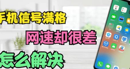 解决手机信号差网速慢的有效方法（提高手机信号和网速的技巧与建议）
