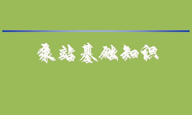 新手制作PPT的基础知识点详解（一步步教你掌握PPT制作技巧）