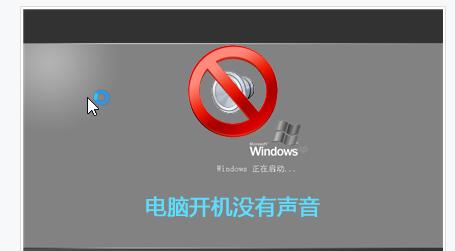 电脑没有声音的解决措施（快速排除电脑无声问题）