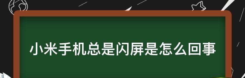 小米电脑屏幕闪屏问题解决方法（探究小米电脑屏幕闪屏原因及有效解决方案）