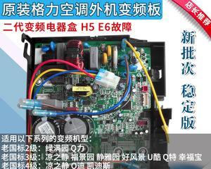 探究格力空调E6故障及修复方法（格力空调E6故障的原因和解决方案）