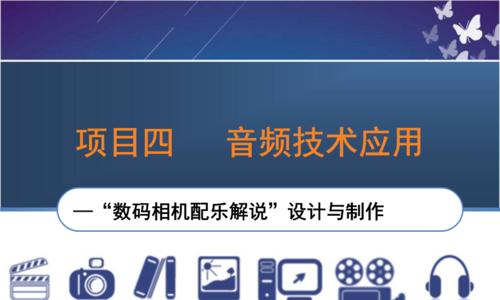 常用的PPT制作软件有哪些（探索制作PPT的利器及使用技巧）