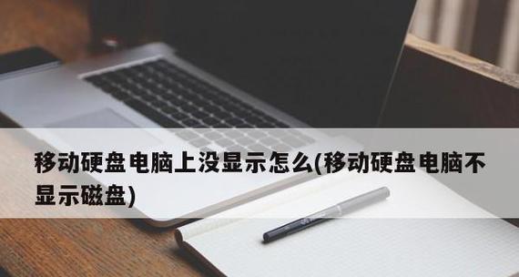 移动硬盘在电脑上读不出来的解决方法（探寻移动硬盘读取问题的原因及解决方案）