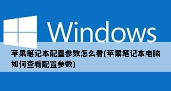 如何查看笔记本电脑配置参数内存(轻松了解你的电脑内存)