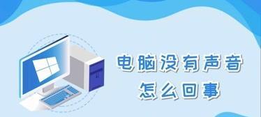 电脑无法发出声音的原因及解决方法（探究电脑无声音的各种可能性）