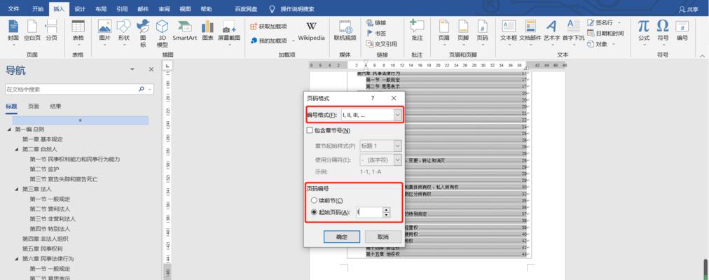 如何设置Word目录页码格式（简单易学的操作方法）