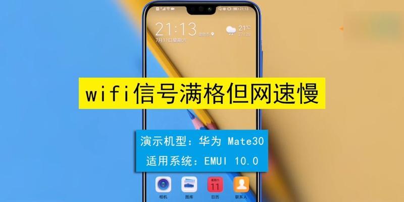 解决手机无法上网问题的方法（以WiFi信号满格却无法上网的解决办法）