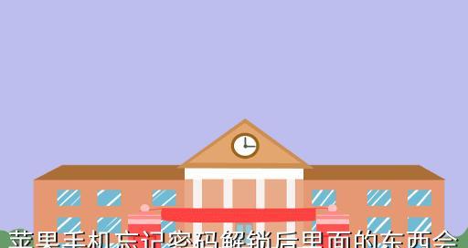 忘记手机锁屏密码怎么办（解锁教程及技巧）