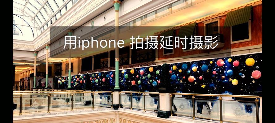 探索iPhone延时摄影的技巧（如何用iPhone拍摄出令人惊叹的延时摄影作品）