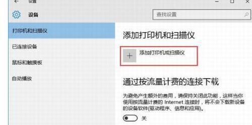 Win10连接打印机的三种方法（简单易行的打印机连接方法助您高效办公）