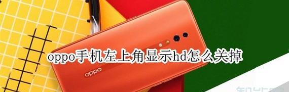 如何关闭OPPO手机的HD显示功能