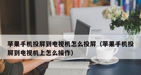 电脑和电视无线投屏连接教程（轻松实现电脑与电视的无线连接）