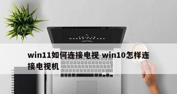 电脑和电视无线投屏连接教程（轻松实现电脑与电视的无线连接）