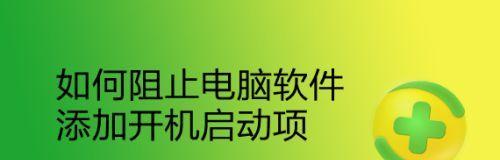 禁止开机启动项的设置技巧(让电脑开机更快捷)