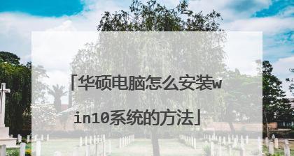 笔记本电脑重装系统的详细步骤（手把手教你重装笔记本电脑系统）