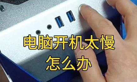 电脑开机缓慢的原因及解决方法（探究电脑开机缓慢的原因与解决方案）
