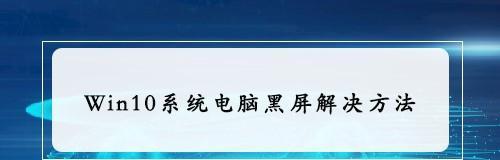解决笔记本唤醒黑屏问题的完整教程（一步步教你解决笔记本唤醒后无法显示屏幕的问题）