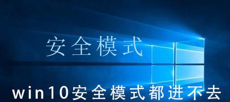 Win10开机强制进入安全模式的方法（简单易懂的步骤让你轻松进入安全模式）