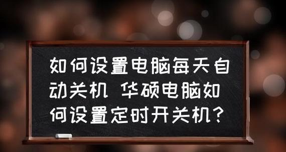提高效率的台式电脑定时开关机软件推荐（为您节省时间和能源的最佳选择）